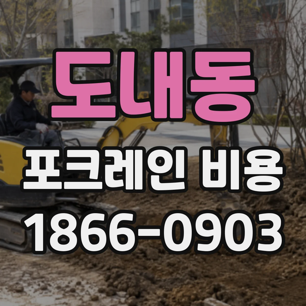 도내동 포크레인 비용
