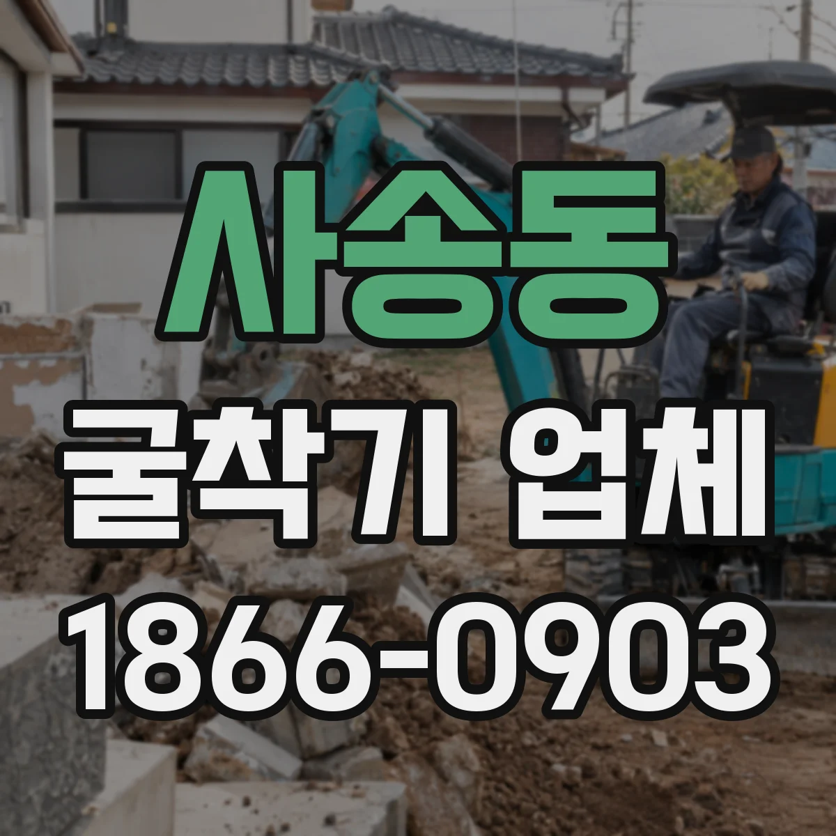사송동 굴착기 업체