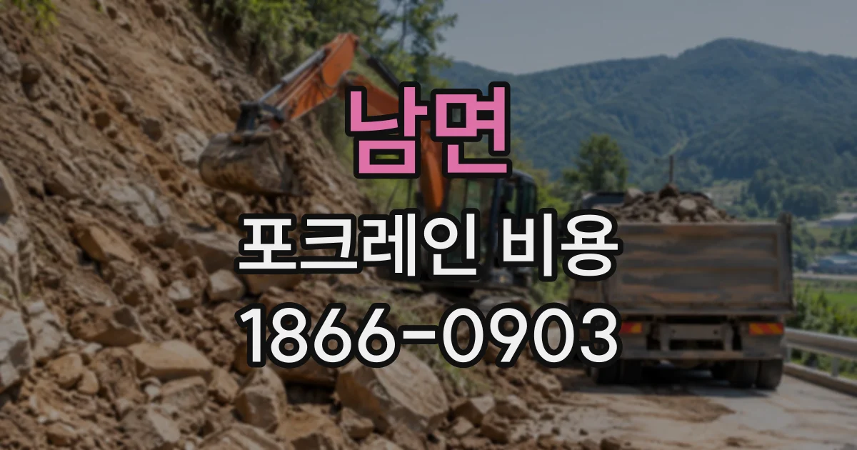 남면 포크레인비용