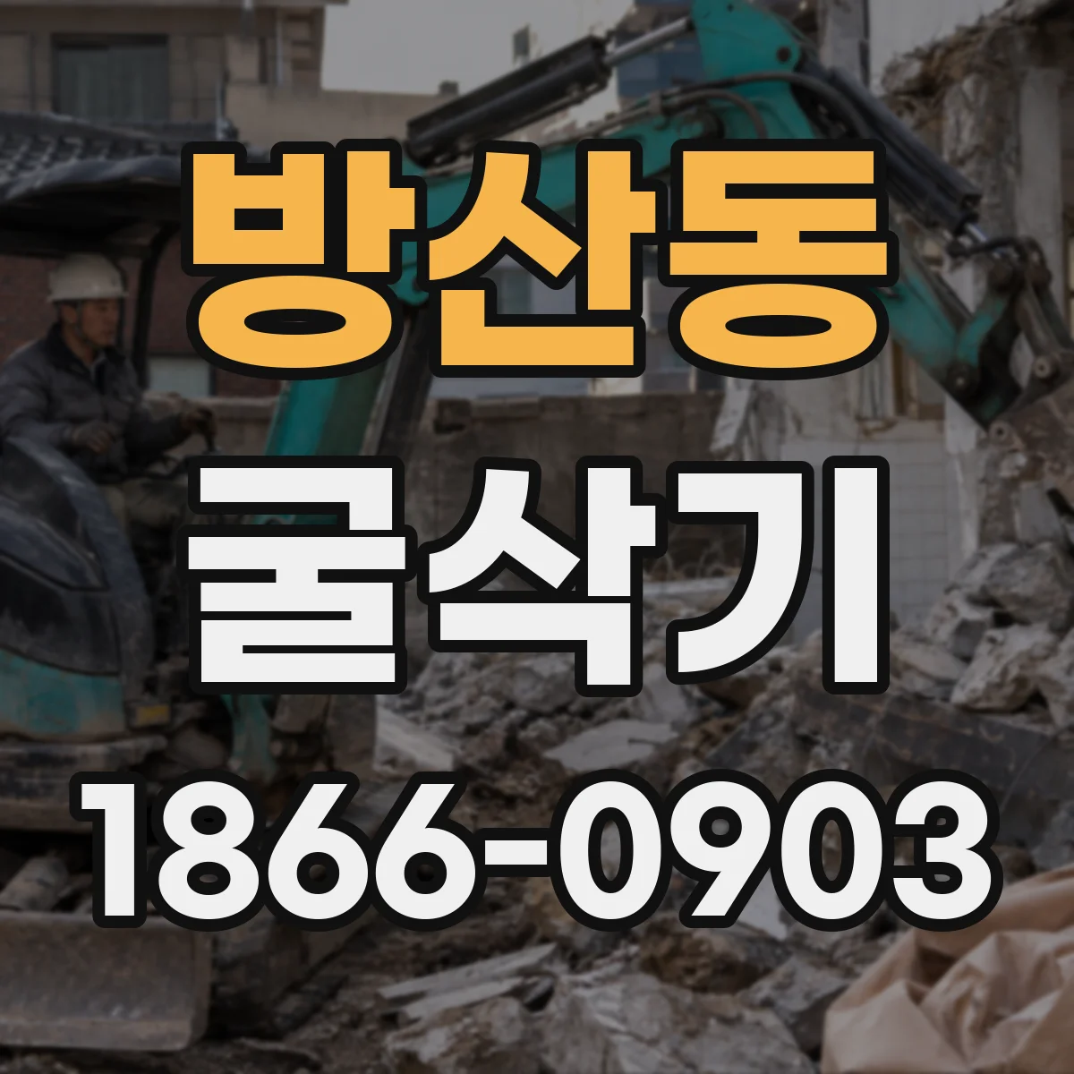 방산동 굴삭기
