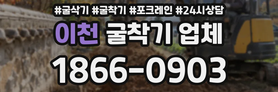 이천 굴착기 업체