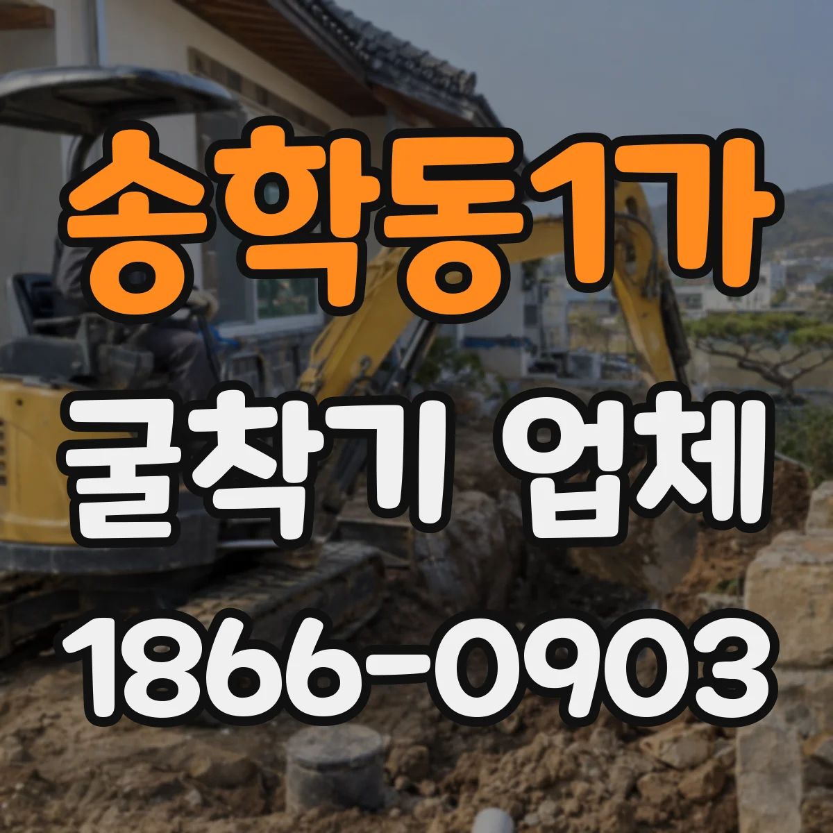 송학동1가 굴착기 업체
