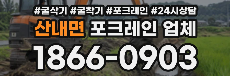 산내면 포크레인업체 상담 전화 1866-0903