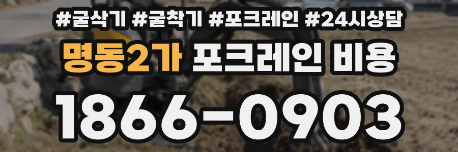 명동2가 포크레인 비용