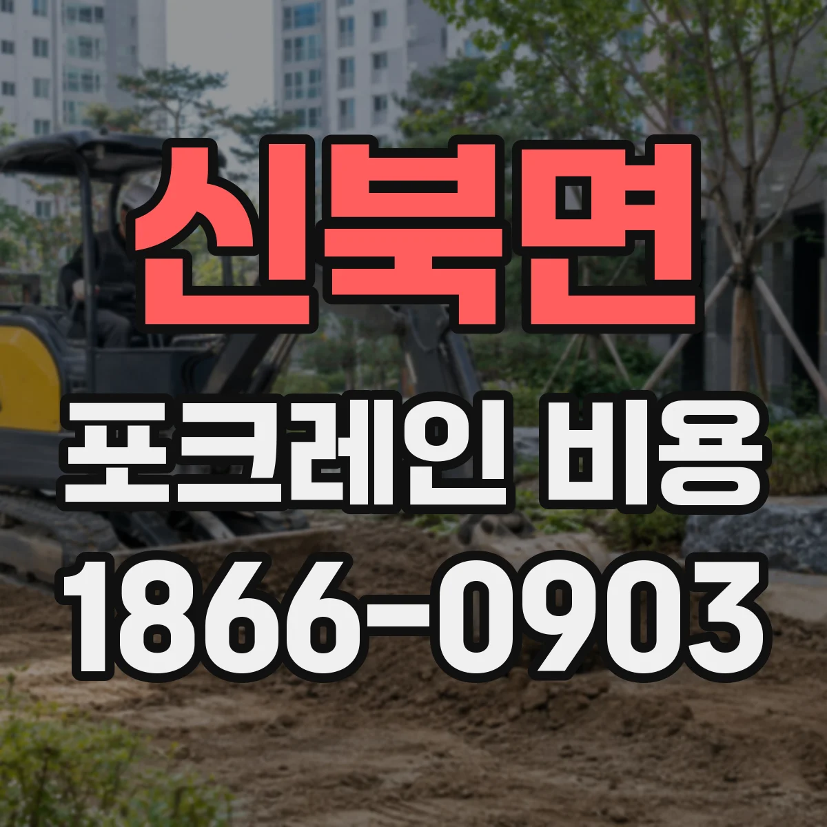 신북면 포크레인 비용