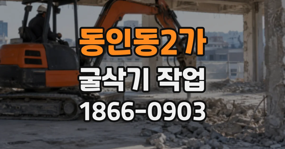 동인동2가 굴삭기작업