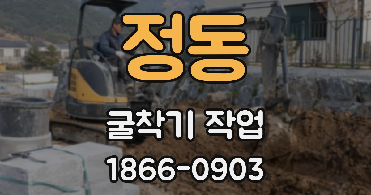 정동 굴착기 작업