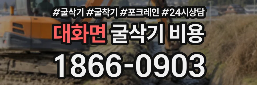 대화면 굴삭기비용 상담 전화 1866-0903