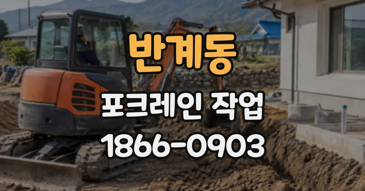 반계동 포크레인작업