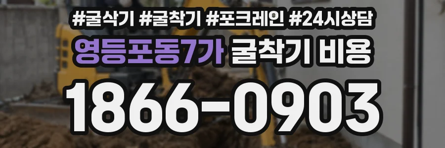 영등포동7가 굴착기 비용