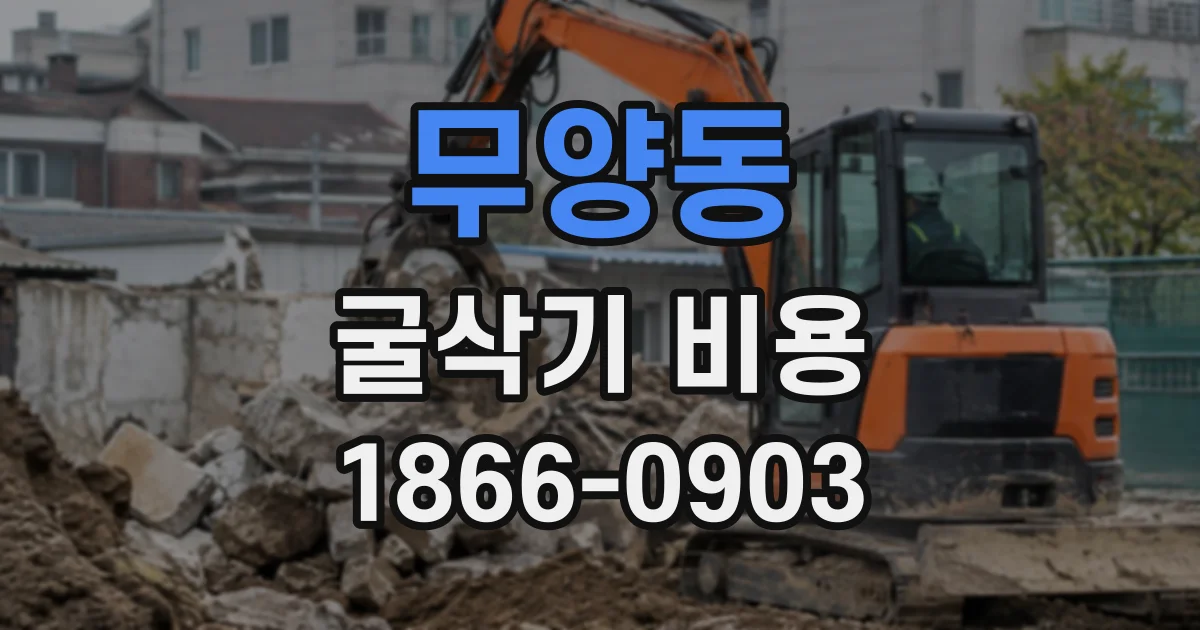 무양동 굴삭기비용