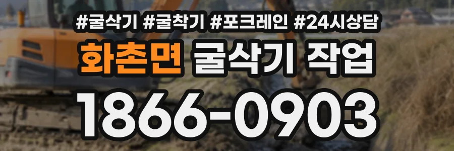 화촌면 굴삭기작업 상담 전화 1866-0903