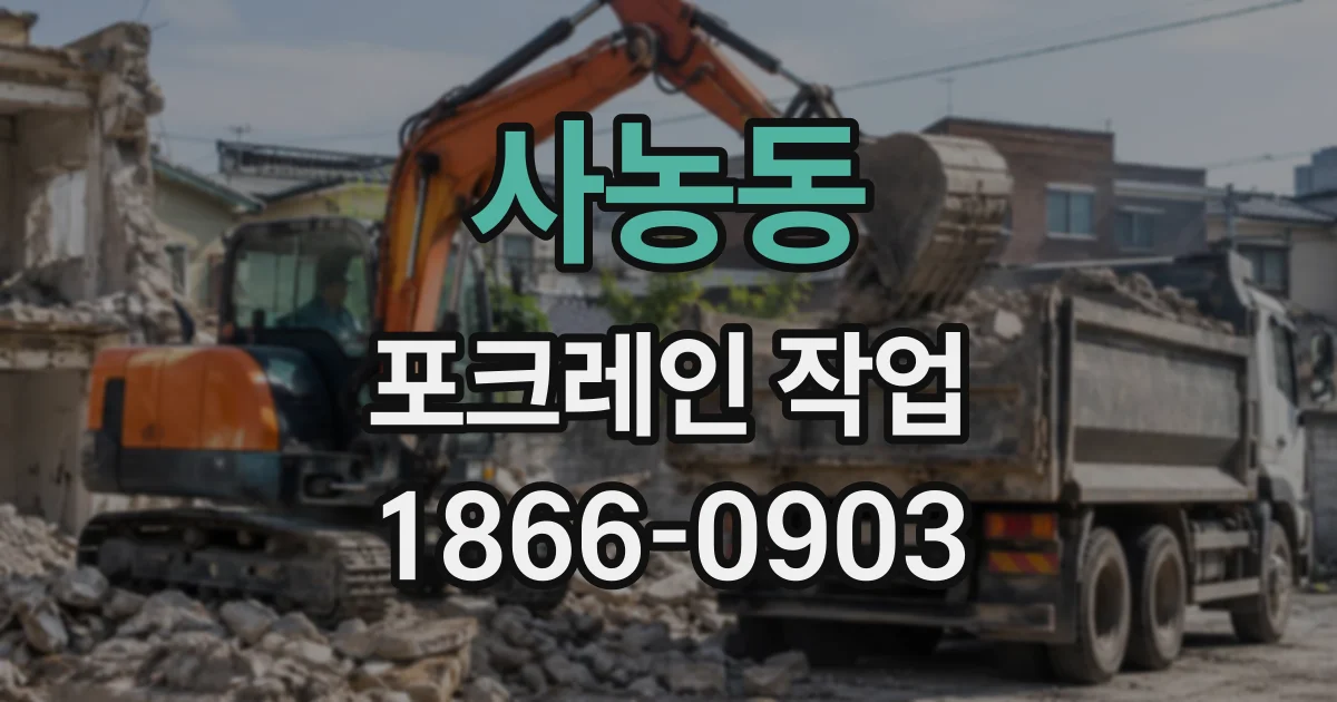 사농동 포크레인작업