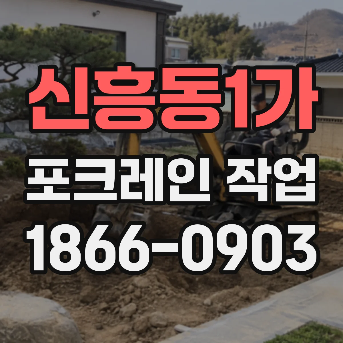 신흥동1가 포크레인 작업