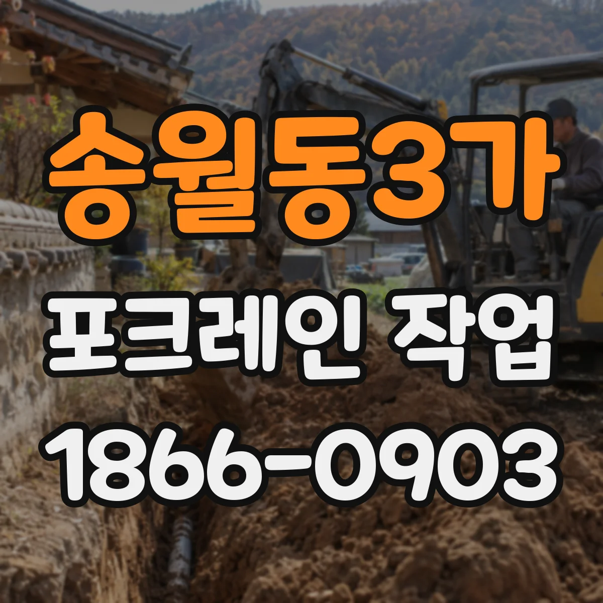 송월동3가 포크레인 작업