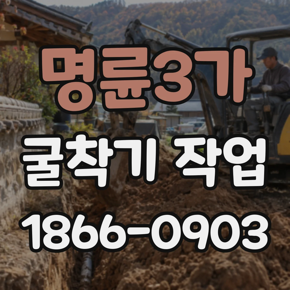 명륜3가 굴착기 작업