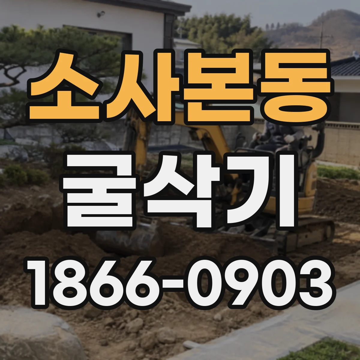 소사본동 굴삭기
