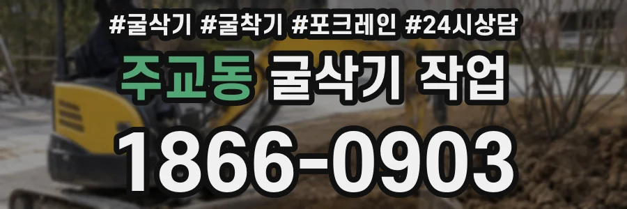 주교동 굴삭기 작업