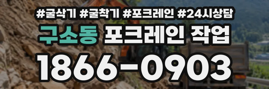 구소동 포크레인작업 상담 전화 1866-0903