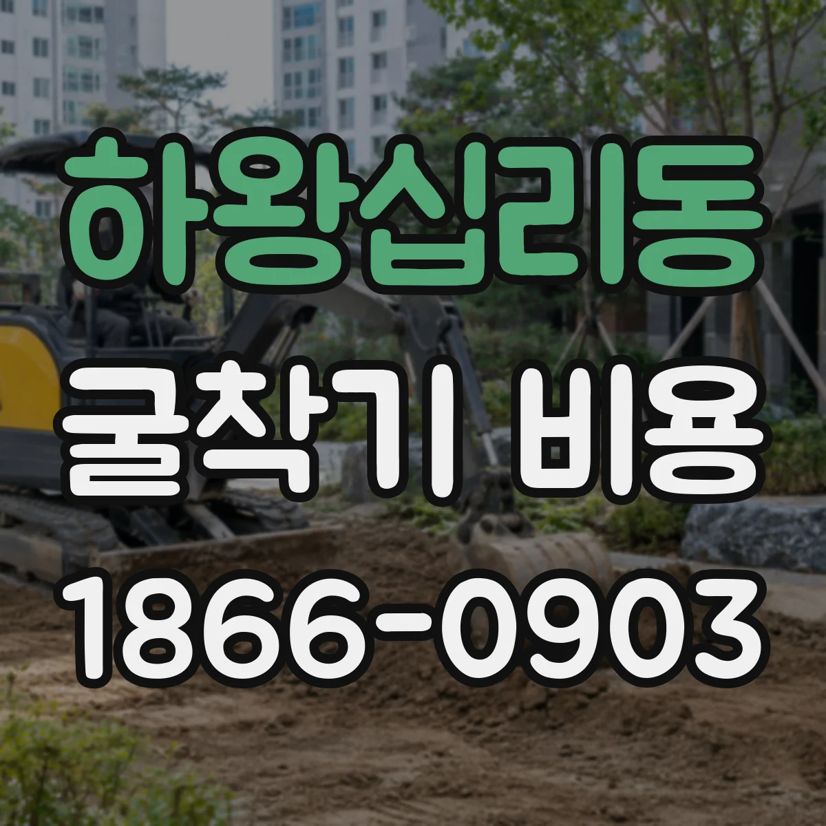 하왕십리동 굴착기 비용