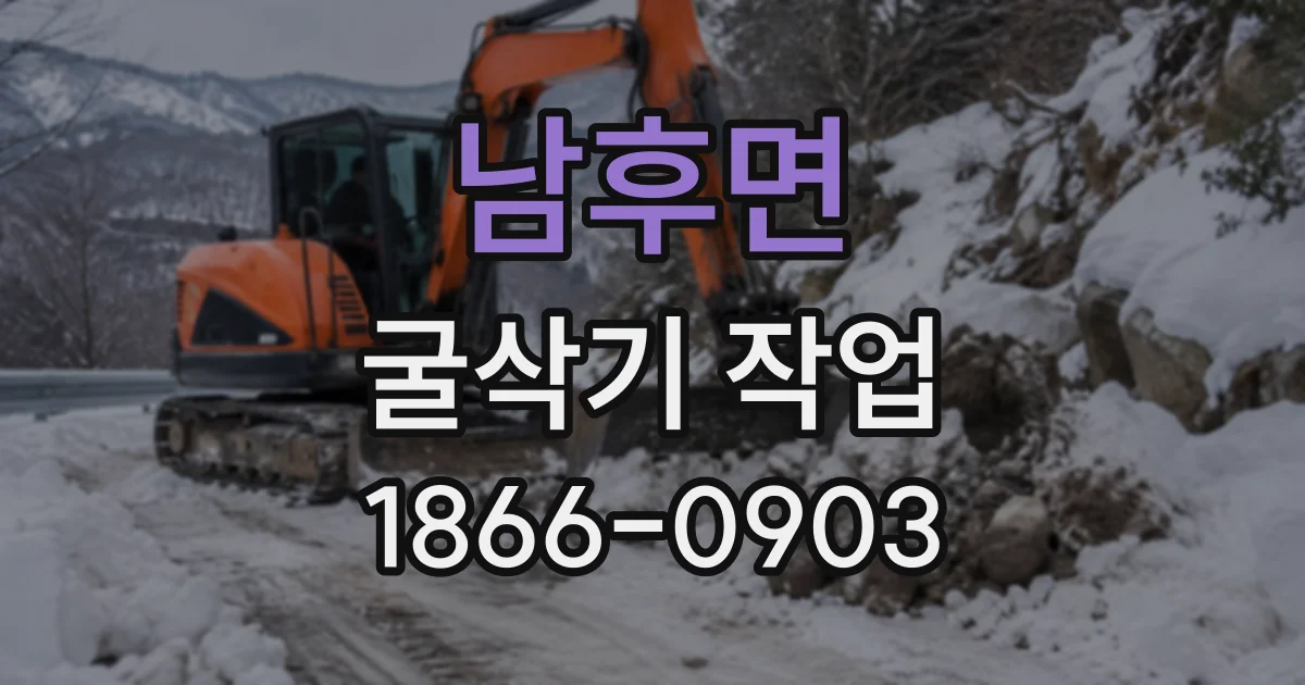 남후면 굴삭기작업