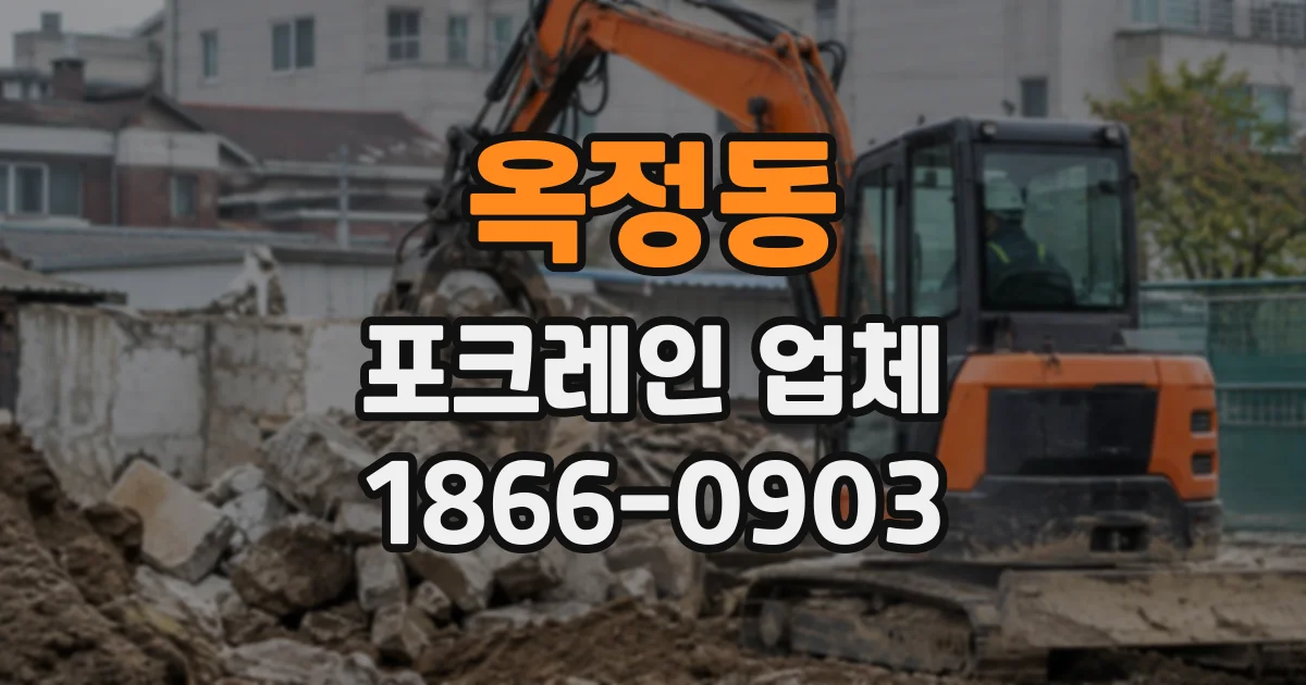 옥정동 포크레인업체