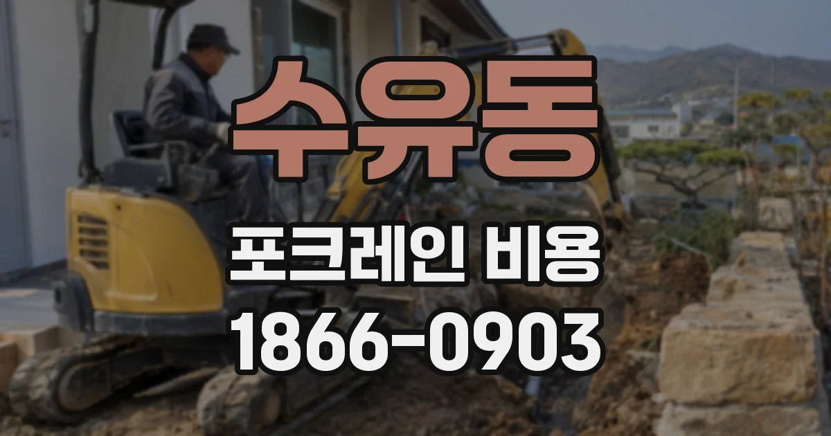 수유동 포크레인 비용