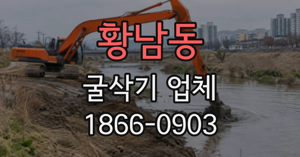 황남동 굴삭기업체