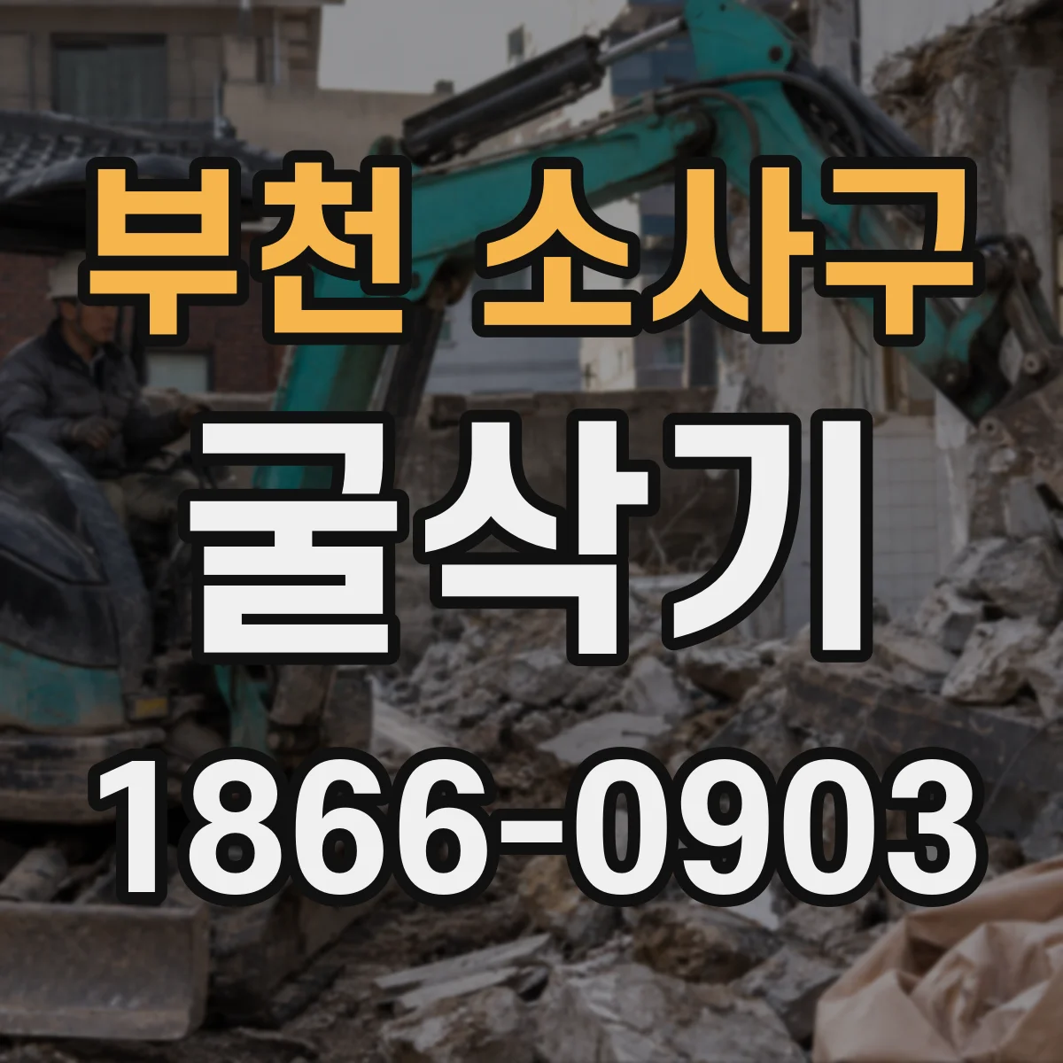 부천 소사구 굴삭기
