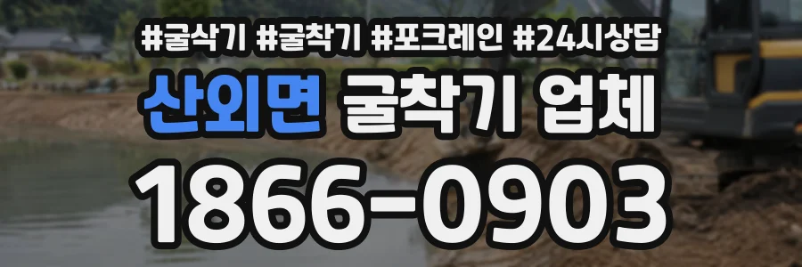 산외면 굴착기업체 상담 전화 1866-0903