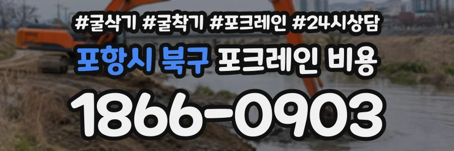 포항시 북구 포크레인비용 상담 전화 1866-0903