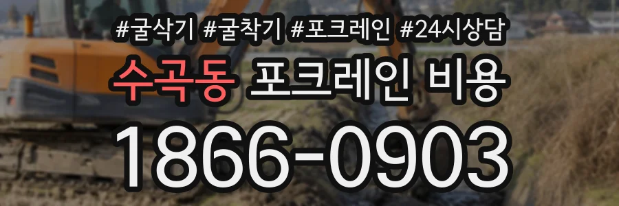 수곡동 포크레인비용 상담 전화 1866-0903