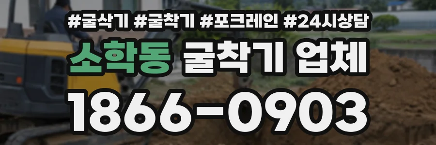 소학동 굴착기업체 상담 전화 1866-0903