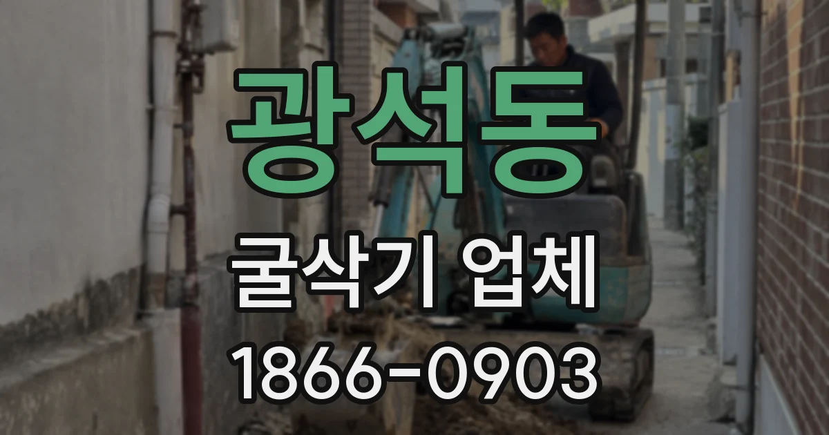 광석동 굴삭기 업체