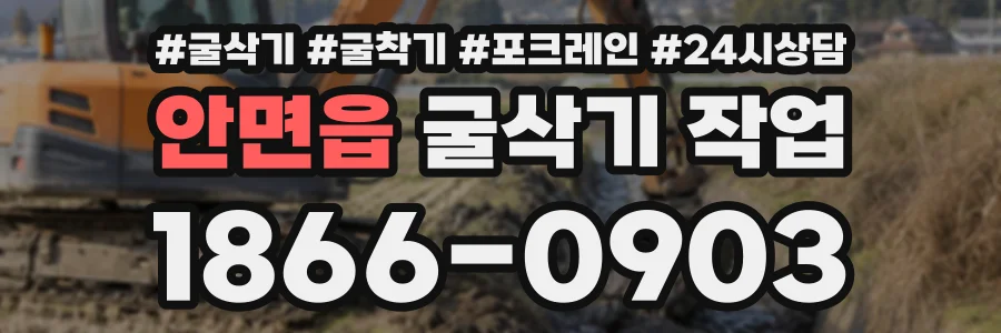 안면읍 굴삭기작업 상담 전화 1866-0903