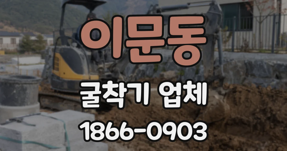 이문동 굴착기 업체