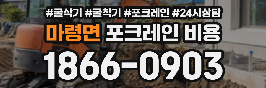 마령면 포크레인비용 상담 전화 1866-0903