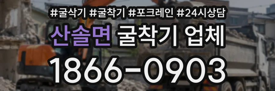 산솔면 굴착기업체 상담 전화 1866-0903