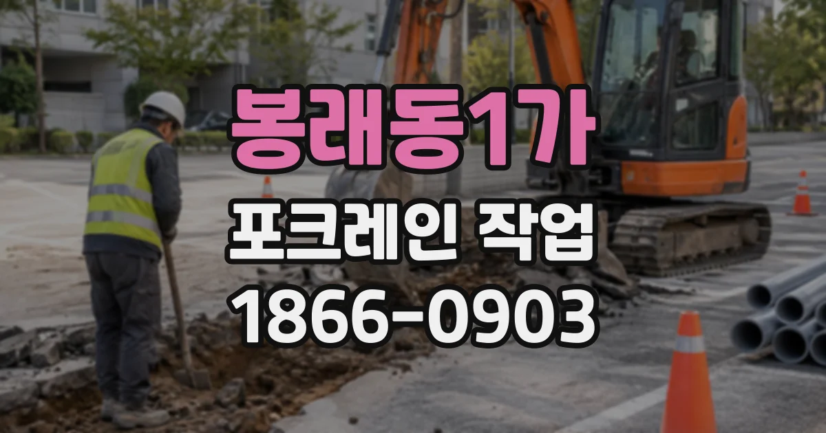 봉래동1가 포크레인작업
