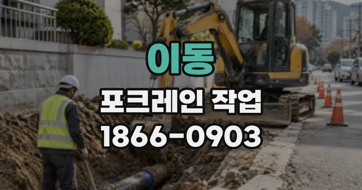 이동 포크레인작업