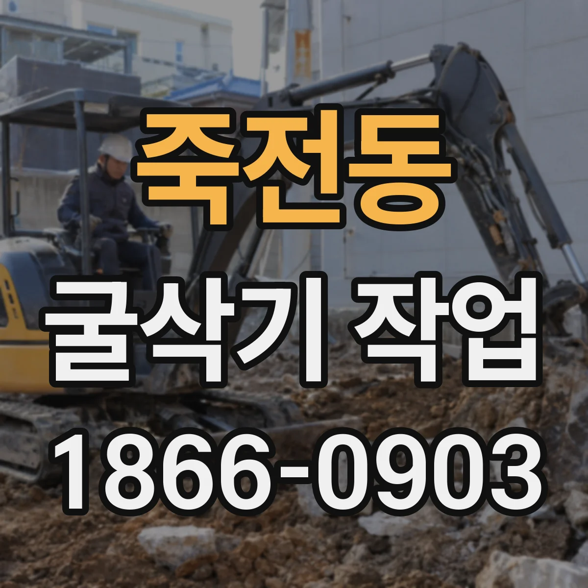 죽전동 굴삭기 작업