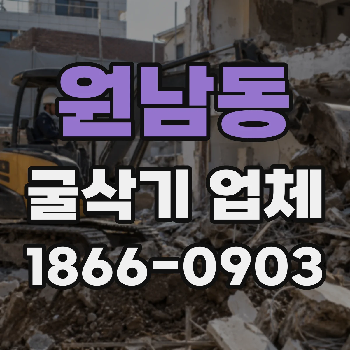 원남동 굴삭기 업체