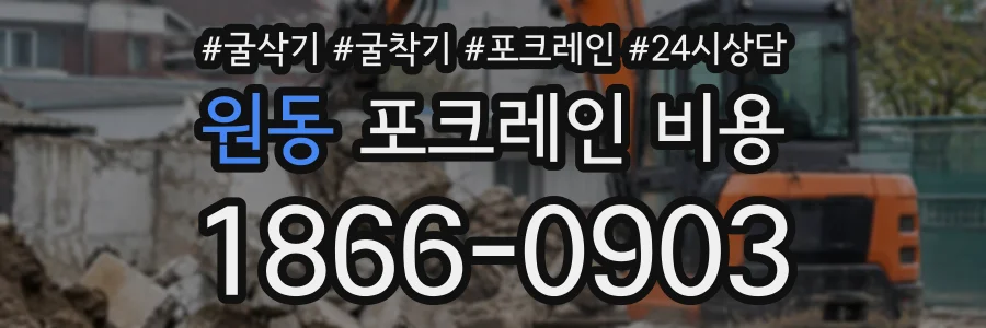 원동 포크레인비용 상담 전화 1866-0903