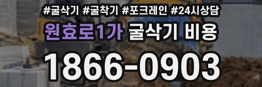 원효로1가 굴삭기 비용