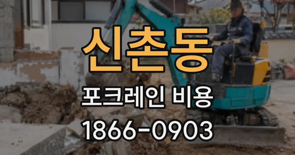 신촌동 포크레인 비용