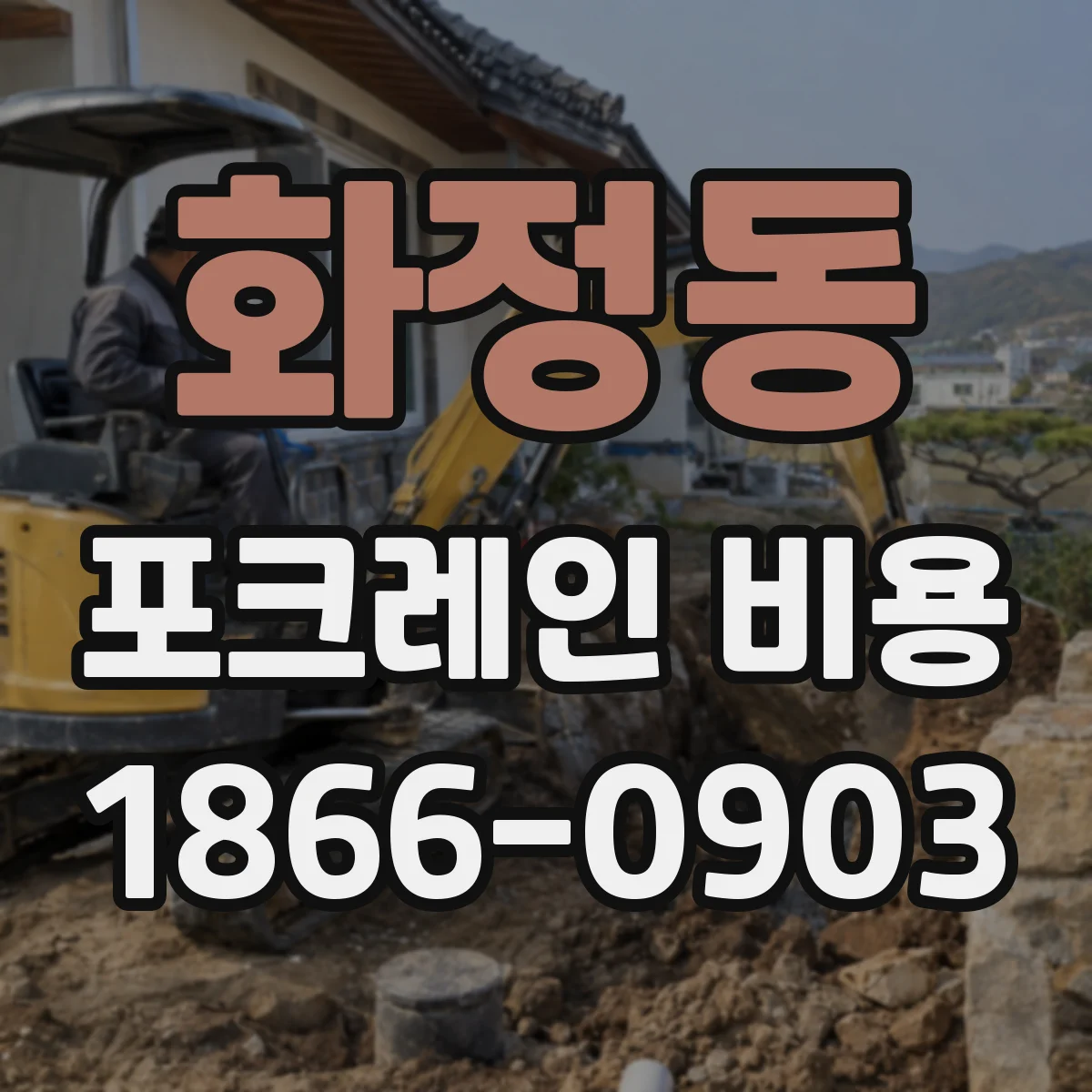 화정동 포크레인 비용