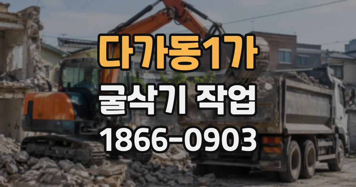 다가동1가 굴삭기작업