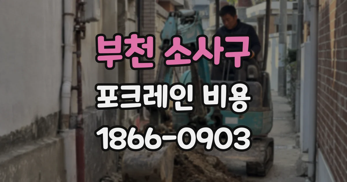 부천 소사구 포크레인 비용