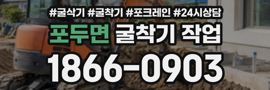 포두면 굴착기작업 상담 전화 1866-0903