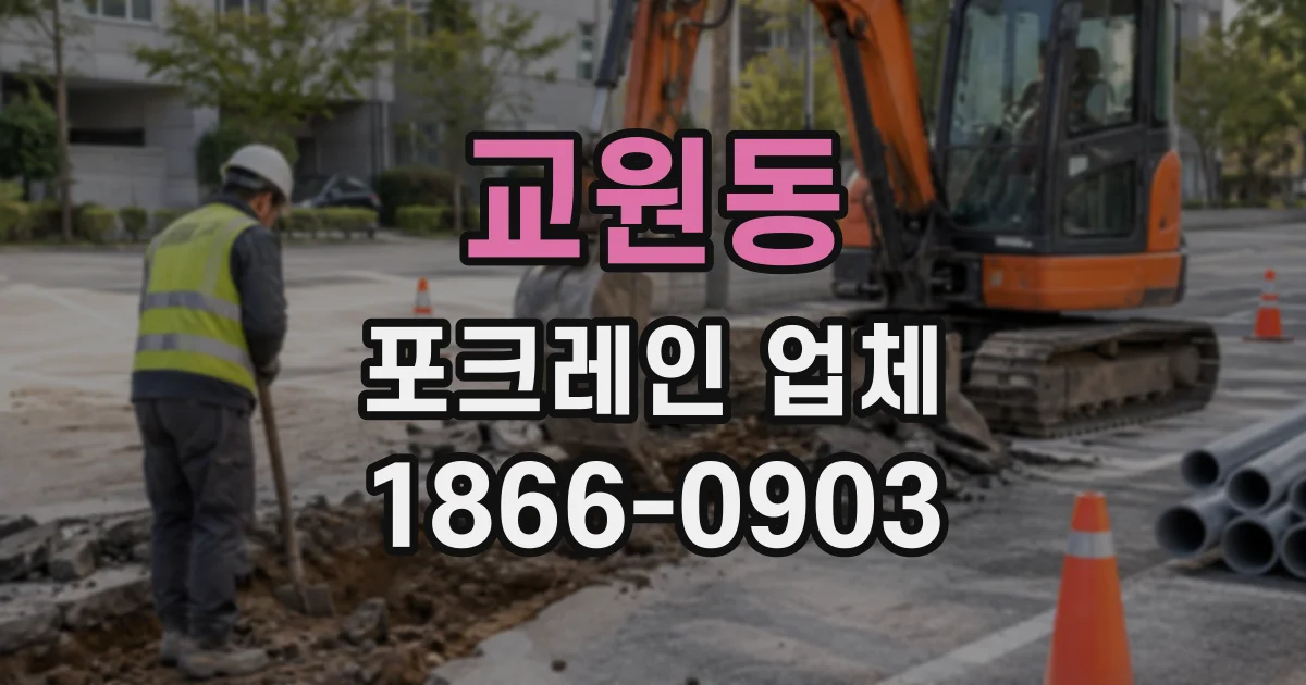 교원동 포크레인업체